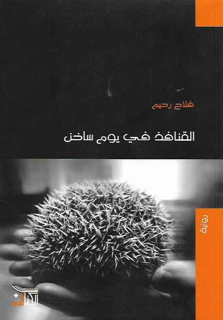 القنافذ في يوم ساخن