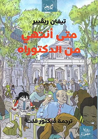 متى أنتهي من الدكتوراه