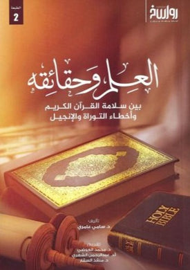 العلم وحقائقه بين سلامة القرآن الكريم وأخطاء التوارة والإنجيل