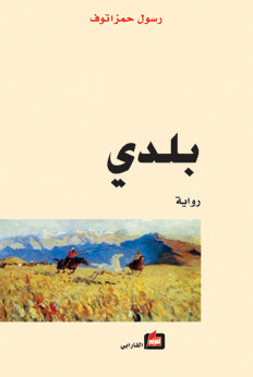 بلدي رسول حمزاتوف