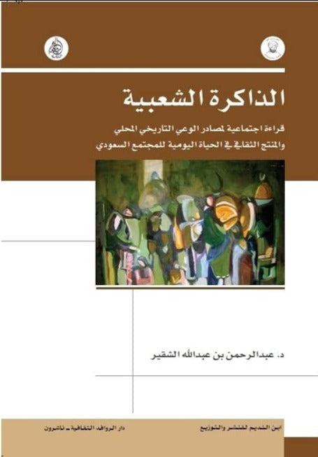 الذاكرة الشعبية قراءة اجتماعية لمصادر الوعي في التاريخ المحلي والمنتج الثقافي في الحياة اليومية للمجتمع السعودي