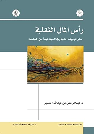 رأس المال الثقافي : استراتيجيات النجاح في الحياة تبدأ من الجامعة