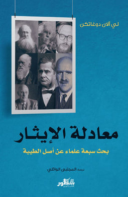 معادلة الايثار - بحث سبعة علماء عن أصل الطيبة