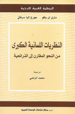 النظريات اللسانية الكبرى : من النحو المقارن إلى الذرائعية