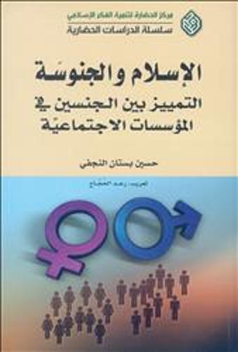 الإسلام والجنوسة : التمييز بين الجنسين في المؤسسات الاجتماعية