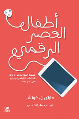 أطفال العصر الرقمي