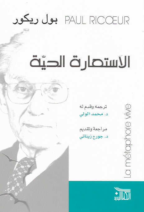 الاستعارة الحية