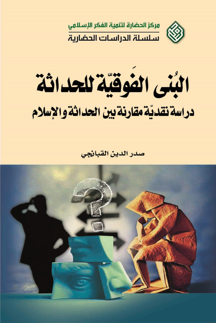 البنى الفوقية للحداثة : دراسة نقدية مقارنة بين الحداثة والإسلام