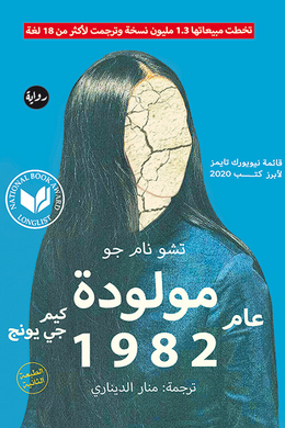 مولودة عام 1982 (قائمة نيويورك تايمز لأبرز كتب 2020)