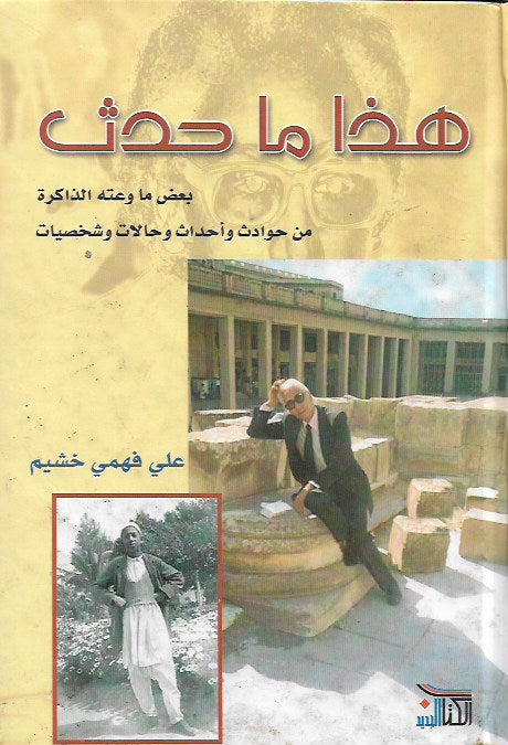 هذا ما حدث .. بعض ما وعته الذاكرة من حوادث وأحداث وحالات وشخصيات