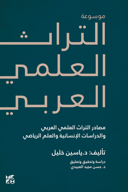 موسوعة التراث العلمي العربي : مصادر التراث العلمي العربي والدراسات الإنسانية والعلم الرياضي