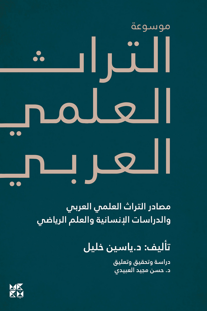 موسوعة التراث العلمي العربي : مصادر التراث العلمي العربي والدراسات الإنسانية والعلم الرياضي