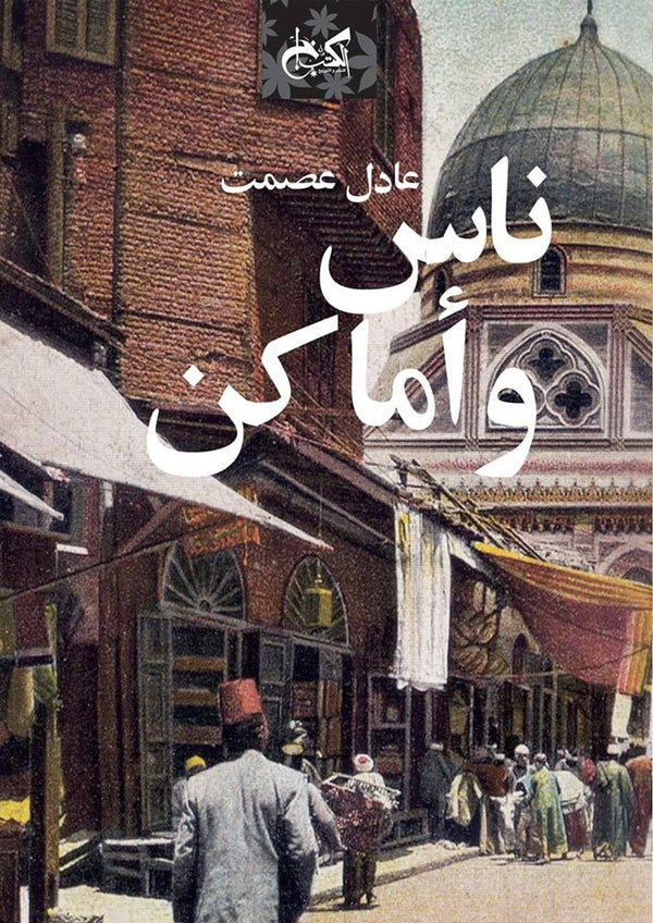 ناس وأماكن
