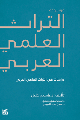 موسوعة التراث العلمي العربي : دراسات في التراث العلمي العربي