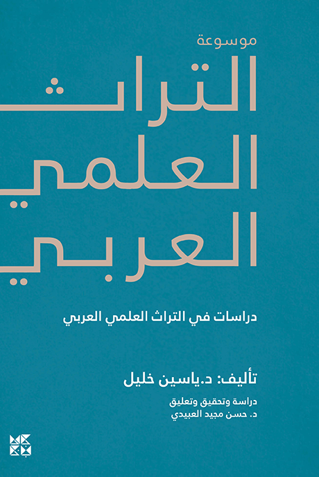 موسوعة التراث العلمي العربي : دراسات في التراث العلمي العربي