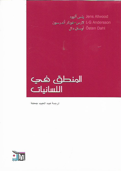 المنطق في اللسانيات