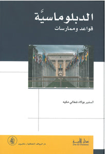 الدبلوماسـية قواعد وممارسات