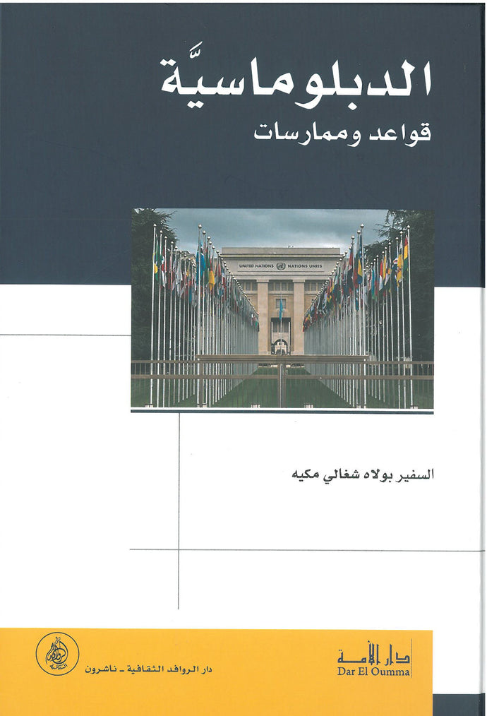 الدبلوماسـية قواعد وممارسات