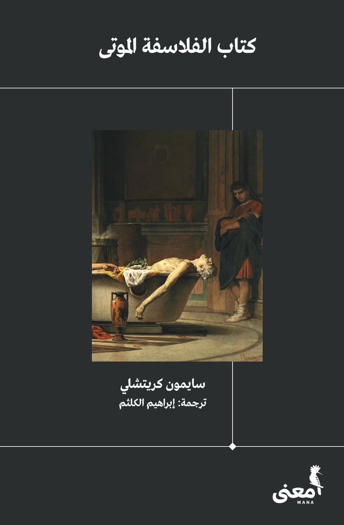 كتاب الفلاسفة الموتى