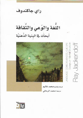 اللغة والوعي والثقافة : أبحاث في البنية الذهنية