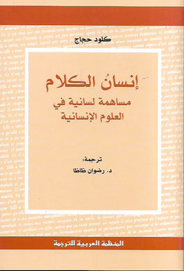 إنسان الكلام : مساهمة لسانية في العلوم الإنسانية