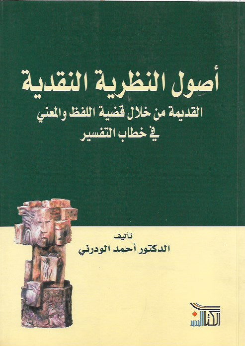 أصول النظرية التقدية القديمة من خلال قضية اللفظ والمعنى في خطاب التفسير