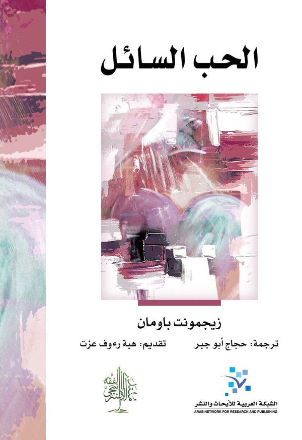 الحب السائل هشاشة الروابط الانسانية
