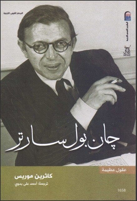 جان بول سارتر - سلسلة عقول عظيمة