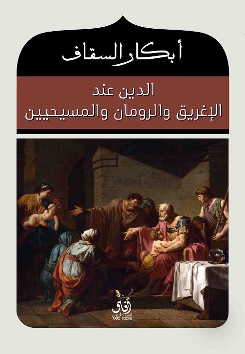 الدين عند الإغريق والرومان والمسيحيين