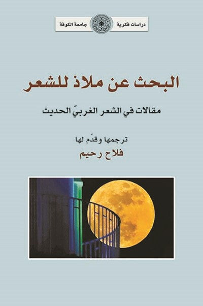 البحث عن ملاذ للشعر .. مقالات في الشعر الغربي الحديث