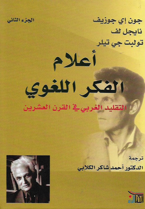 أعلام الفكر اللغوي - التقليد الغربي في القرن العشرين - الجزء الثاني