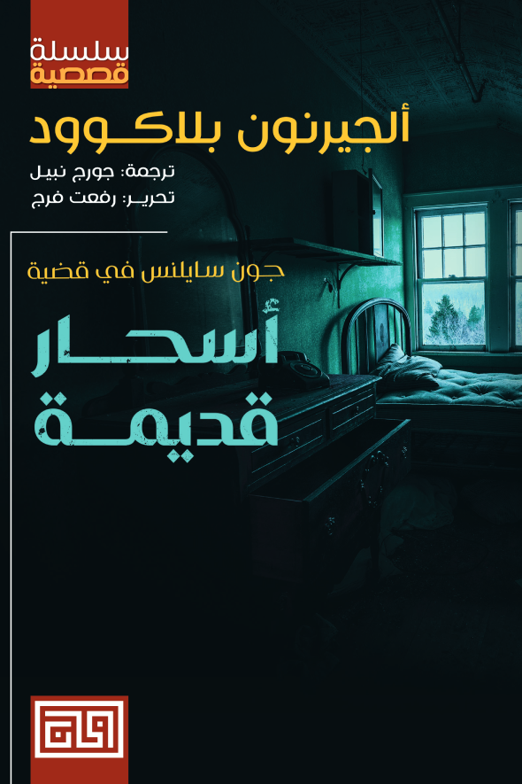 أسحار قديمة .. سلسلة قصصية لـ الجيرنون بلاكوود