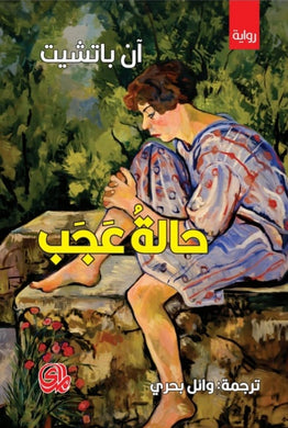 حالة عجب