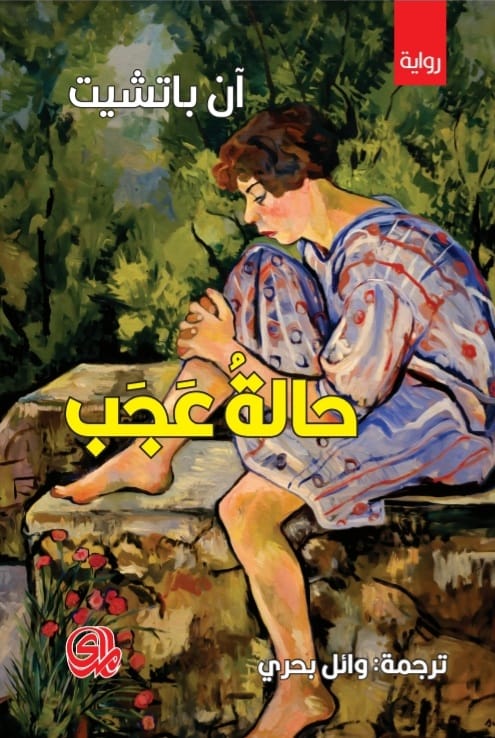 حالة عجب