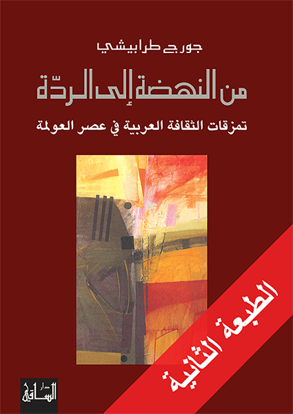 من النهضة إلى الردة - تمزقات الثقافة العربية في عصر العولمة