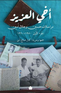 أخي العزيز – مراسلات حسين وجلال أمين (الجزء الأول 1950-1960)