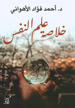 خلاصة علم النفس