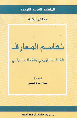 تقاسم المعارف - الخطاب التاريخي والخطاب النياسي