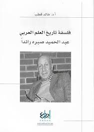 فلسفة تاريخ العلم العربي : عبد الحميد صبره رائداً