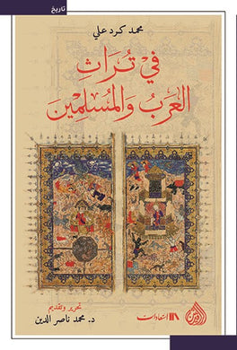 في تراث العرب والمسلمين