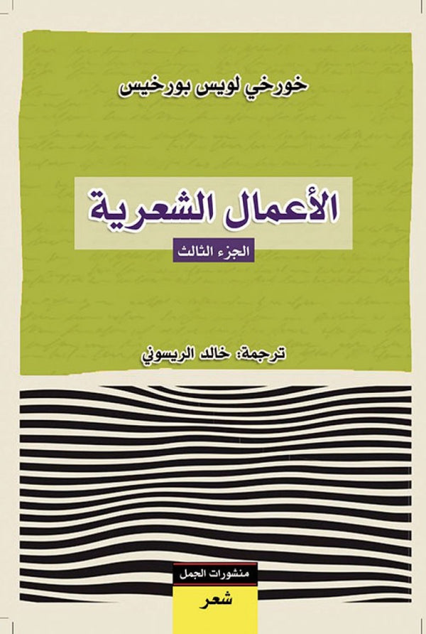 الأعمال الشعرية - بورخيس 3