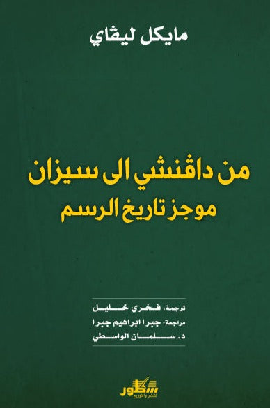 من دافنشي الى سيزان -موجز تاريخ الرسم