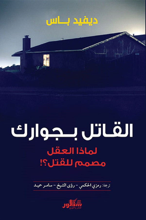 القاتل بجوارك - لماذا العقل مصمم للقتل ؟