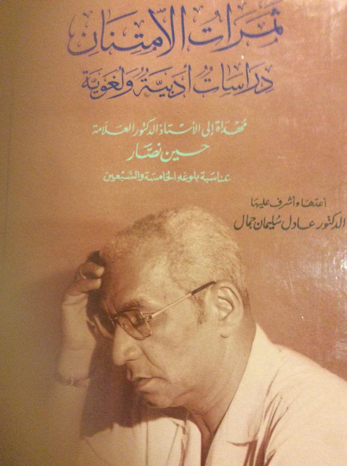 ثمرات الامتنان : دراسات أدبية ولغوية مهداة إلى الأستاذ الدكتور العلامة حسين نصار