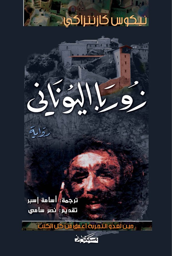 زوربا اليوناني