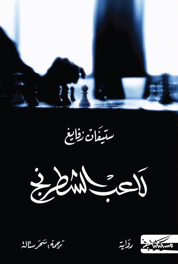 لاعب الشطرنج مسكلياني