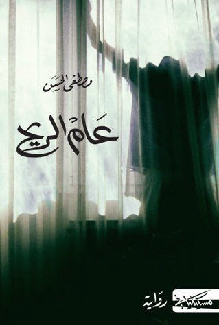 عام الريح