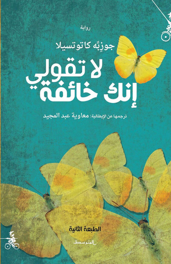 لا تقولي إنك خائفة
