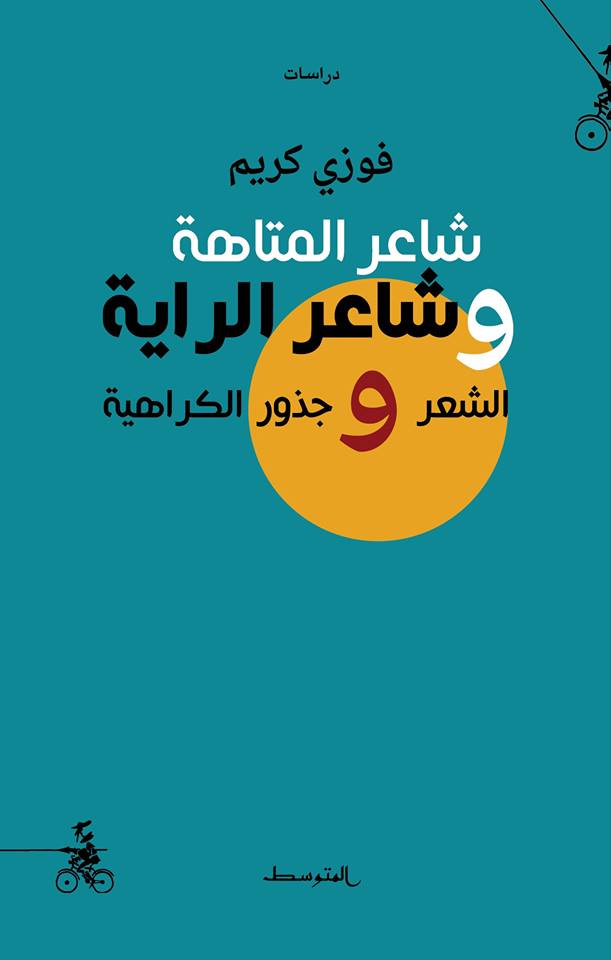 شاعر المتاهة وشاعر الراية : الشعر وجذور الكراهية