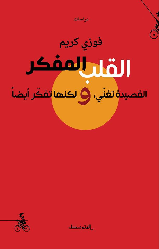 القلب المفكر: القصيدة تغني ولكنها تفكر أيضا